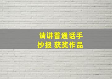 请讲普通话手抄报 获奖作品